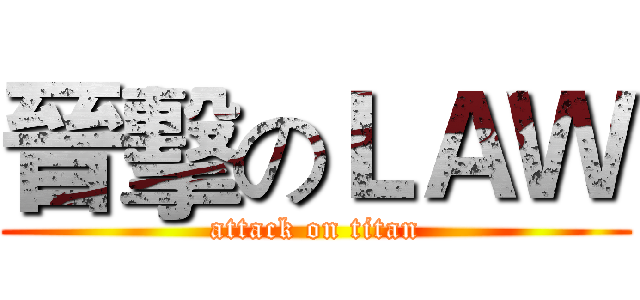 晉擊のＬＡＷ (attack on titan)