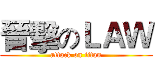 晉擊のＬＡＷ (attack on titan)