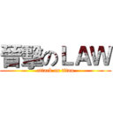 晉擊のＬＡＷ (attack on titan)