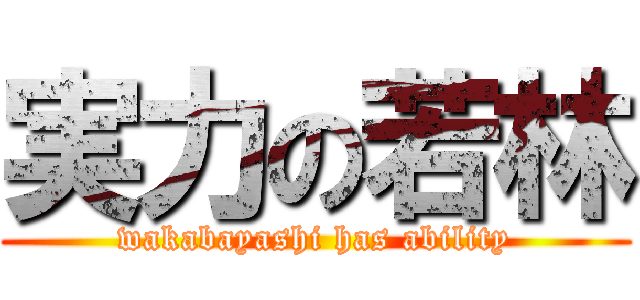 実力の若林 (wakabayashi has ability)