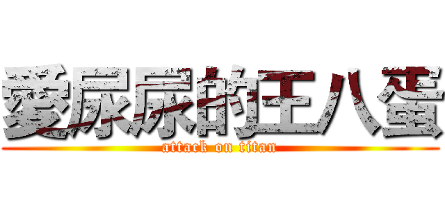 愛尿尿的王八蛋 (attack on titan)