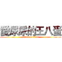 愛尿尿的王八蛋 (attack on titan)