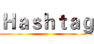 Ｈａｓｈｔａｇ ()