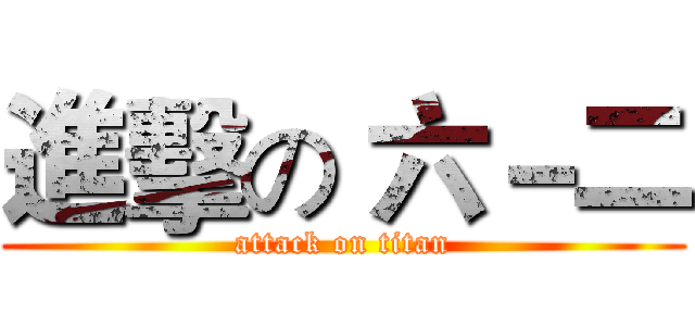 進擊の 六－二 (attack on titan)