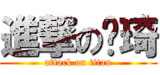 進撃の姵琦 (attack on titan)