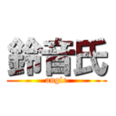 鈴音氏 (angle)