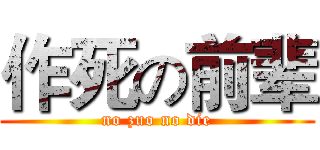 作死の前辈 (no zuo no die)