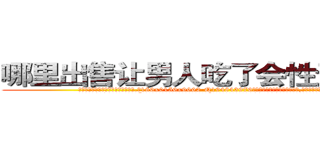 哪里出售让男人吃了会性无能的药 (哪里出售让男人吃了会性无能的药【电.话186x0156x9662-Q194843976林氏药业】我们做的是长期生意,靠的是老客户长期支持
参考消息网2月20日报道 韩媒称，“剩女多、离婚率高的城市，房价一定会上涨。”这是中国经济学家金岩石2016年12月参加在上海举行的房地产相关论坛时说的话。
)