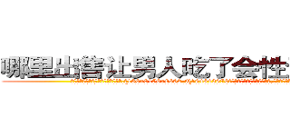 哪里出售让男人吃了会性无能的药 (哪里出售让男人吃了会性无能的药【电.话186x0156x9662-Q194843976林氏药业】我们做的是长期生意,靠的是老客户长期支持
参考消息网2月20日报道 韩媒称，“剩女多、离婚率高的城市，房价一定会上涨。”这是中国经济学家金岩石2016年12月参加在上海举行的房地产相关论坛时说的话。
)