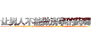 让男人不能做房事的药哪里买 (让男人不能做房事的药哪里买【电.话186x0156x9662-Q194843976林氏药业】我们做的是长期生意,靠的是老客户长期支持
参考消息网2月20日报道 韩媒称，“剩女多、离婚率高的城市，房价一定会上涨。”这是中国经济学家金岩石2016年12月参加在上海举行的房地产相关论坛时说的话。
)