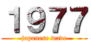 １９７７ (japanese wave)