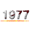 １９７７ (japanese wave)