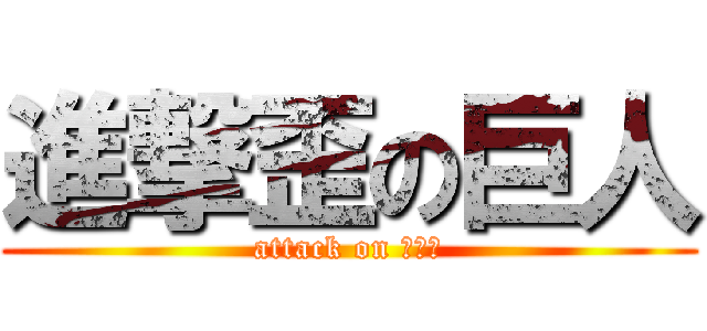 進撃歪の巨人 (attack on 挖機歪)