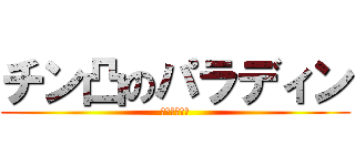チン凸のパラディン (木更津放浪劇)