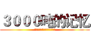 ３０００吨的记忆 (“感知东岸”滨水景观空间设计)