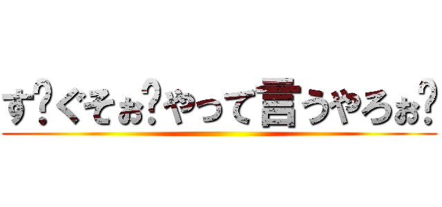 す〜ぐそぉ〜やって言うやろぉ〜 ()