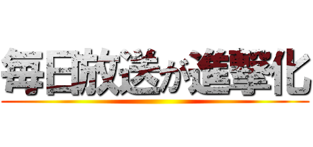 毎日放送が進撃化 ()