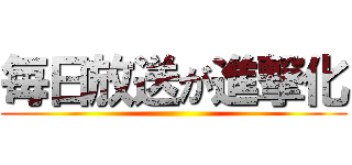 毎日放送が進撃化 ()