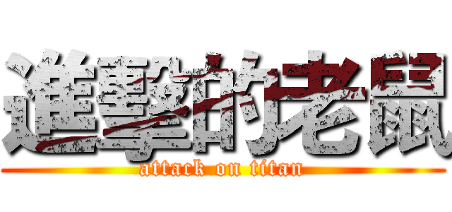 進擊的老鼠 (attack on titan)