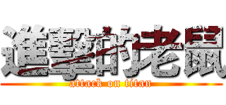 進擊的老鼠 (attack on titan)