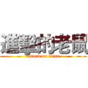 進擊的老鼠 (attack on titan)
