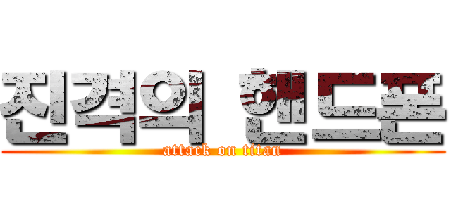 진격의 핸드폰 (attack on titan)