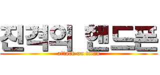 진격의 핸드폰 (attack on titan)