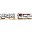 진격의 핸드폰 (attack on titan)