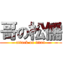 哥の松儒 (attack on titan)