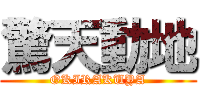 驚天動地 (OKIRAKUYA)