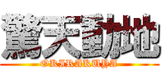 驚天動地 (OKIRAKUYA)