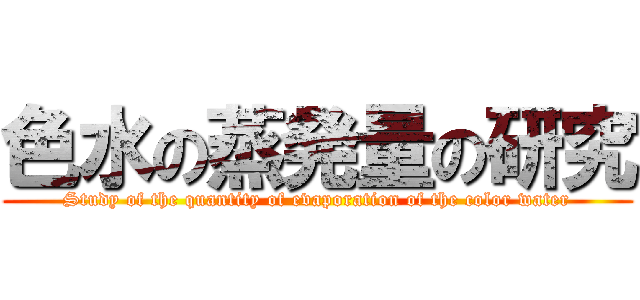 色水の蒸発量の研究 (Study of the quantity of evaporation of the color water)