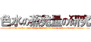 色水の蒸発量の研究 (Study of the quantity of evaporation of the color water)