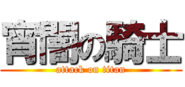 宵闇の騎士 (attack on titan)