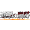 進撃の烏野 (Karasuno VolleyBall Culb)