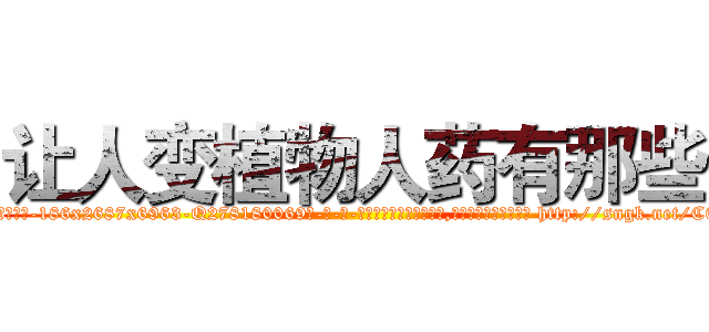 让人变植物人药有那些 (让人变植物人药有那些【电-186x2687x6963-Q278180069元-吉-药-业】我们做的是长期生意,靠的是老客户长期支持 http://sngk.net/C0cB3T
)