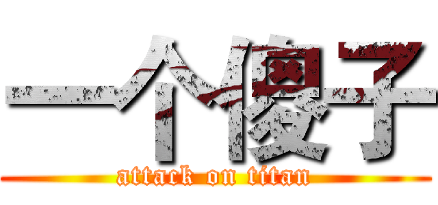 一个傻子 (attack on titan)