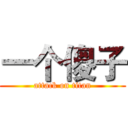 一个傻子 (attack on titan)