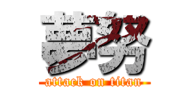夢努 (attack on titan)