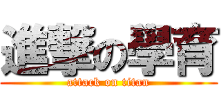 進撃の學育 (attack on titan)