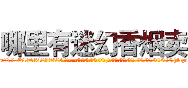 哪里有迷幻香烟卖 (哪里有迷幻香烟卖【电-话151x68344x817-Q1065427042元-吉-药-业】我们做的是长期生意,靠的是老客户长期支持 哪里有迷幻香烟卖在发表了一篇http://sngk.net/LEDhAf

参考消息网我们做的是长期生意,靠的是老客户长期支持也许我们早该意识到，就连鲍勃·霍斯金斯（金球奖戏剧类电影男主角 
)