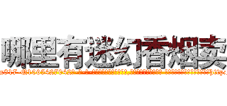 哪里有迷幻香烟卖 (哪里有迷幻香烟卖【电-话151x68344x817-Q1065427042元-吉-药-业】我们做的是长期生意,靠的是老客户长期支持 哪里有迷幻香烟卖在发表了一篇http://sngk.net/LEDhAf

参考消息网我们做的是长期生意,靠的是老客户长期支持也许我们早该意识到，就连鲍勃·霍斯金斯（金球奖戏剧类电影男主角 
)
