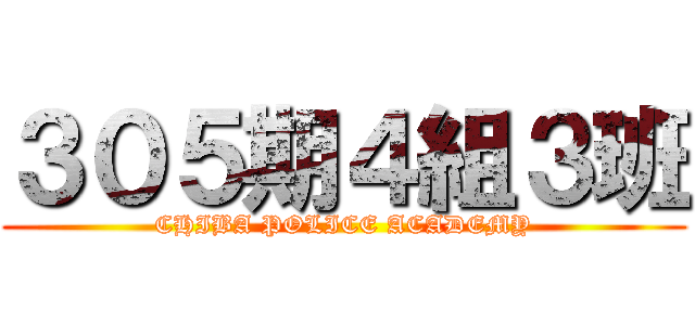 ３０５期４組３班 (CHIBA POLICE ACADEMY)