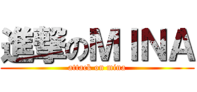 進撃のＭＩＮＡ (attack on mina)