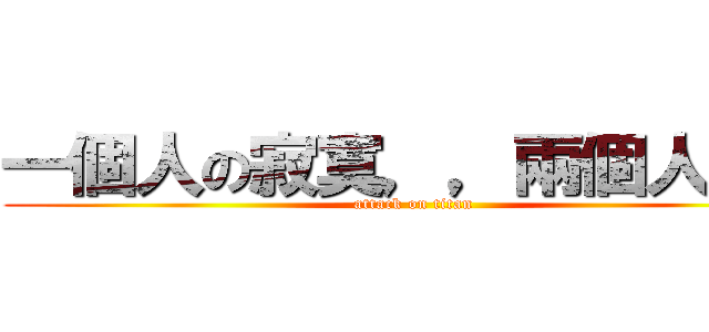 一個人の寂寞，，兩個人の錯 (attack on titan)