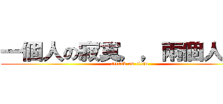 一個人の寂寞，，兩個人の錯 (attack on titan)
