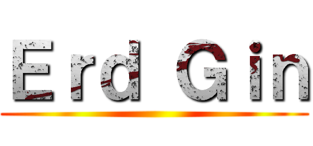 Ｅｒｄ Ｇｉｎ ()