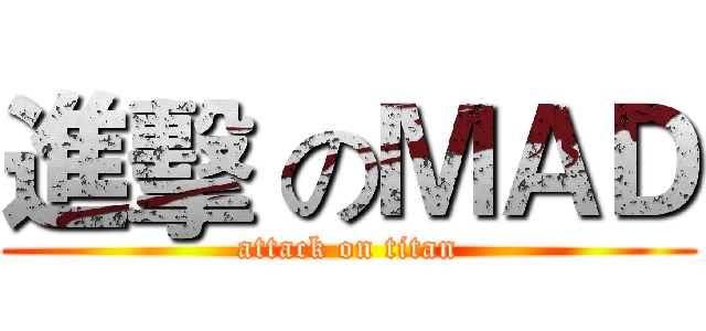 進擊 のＭＡＤ (attack on titan)