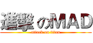 進擊 のＭＡＤ (attack on titan)