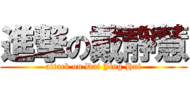 進撃の戴靜慧 (attack on Dai Jing Hui)
